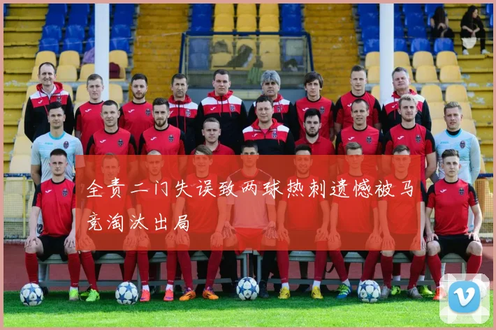 全责二门失误致两球热刺遗憾被马竞淘汰出局