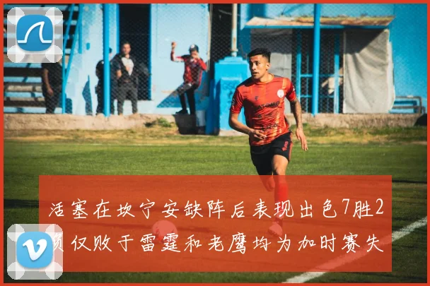 活塞在坎宁安缺阵后表现出色7胜2负仅败于雷霆和老鹰均为加时赛失利