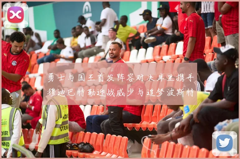 勇士与国王首发阵容对决库里携手穆迪巴特勒迎战威少与追梦波斯特