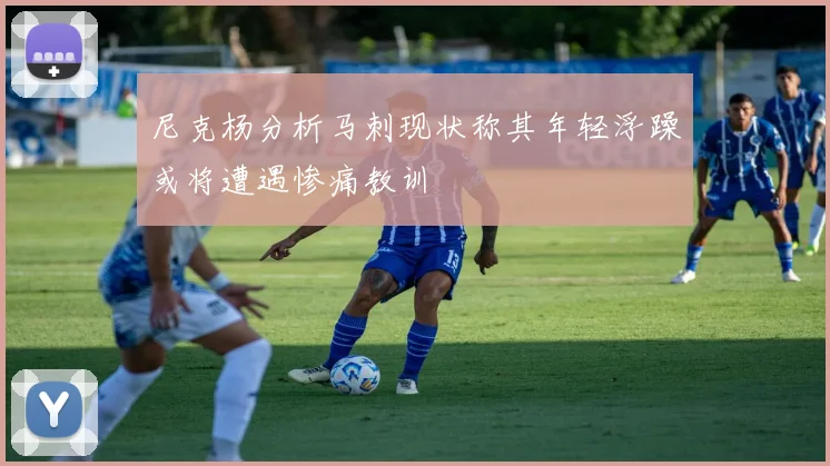 尼克杨分析马刺现状称其年轻浮躁或将遭遇惨痛教训