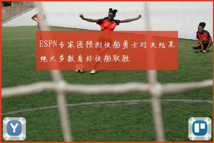 ESPN专家团预测快船勇士对决结果绝大多数看好快船取胜