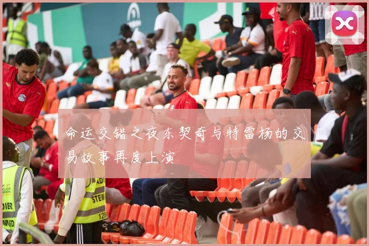 命运交错之夜东契奇与特雷杨的交易故事再度上演