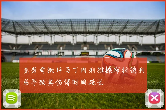 克劳奇批评马丁内利推搡布拉德利或导致其伤停时间延长