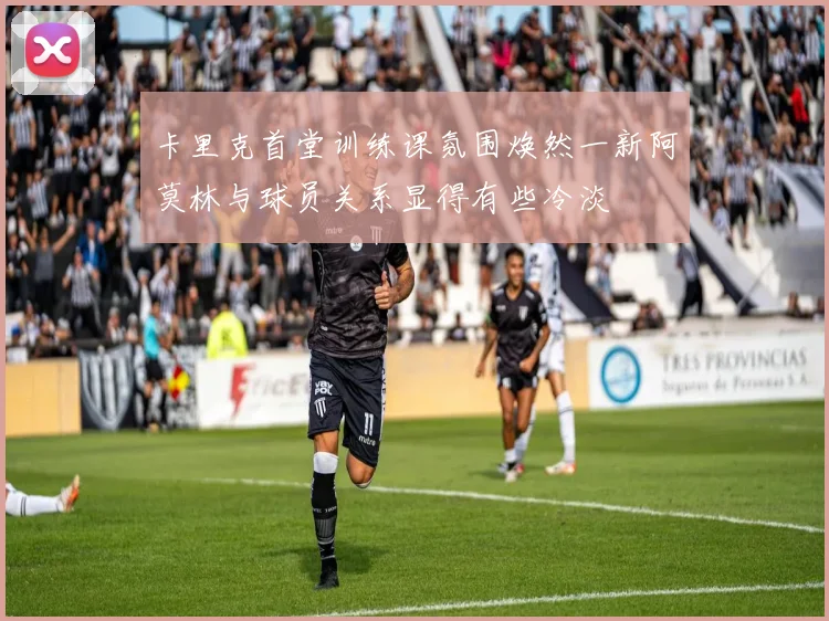 卡里克首堂训练课氛围焕然一新阿莫林与球员关系显得有些冷淡
