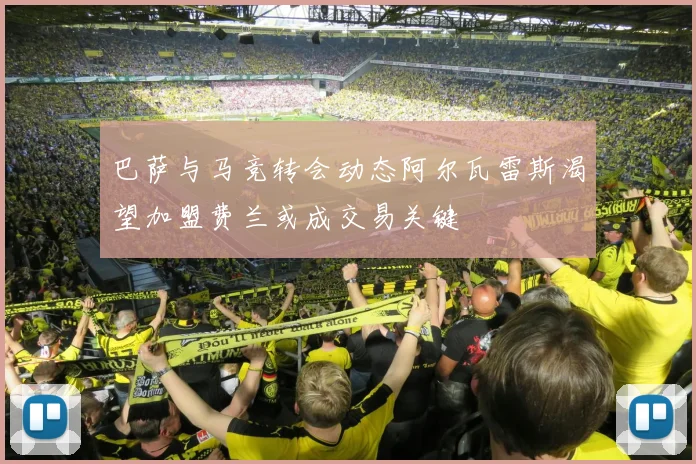 巴萨与马竞转会动态阿尔瓦雷斯渴望加盟费兰或成交易关键