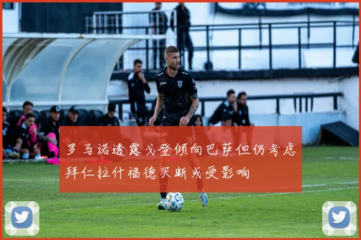 罗马诺透露戈登倾向巴萨但仍考虑拜仁拉什福德买断或受影响