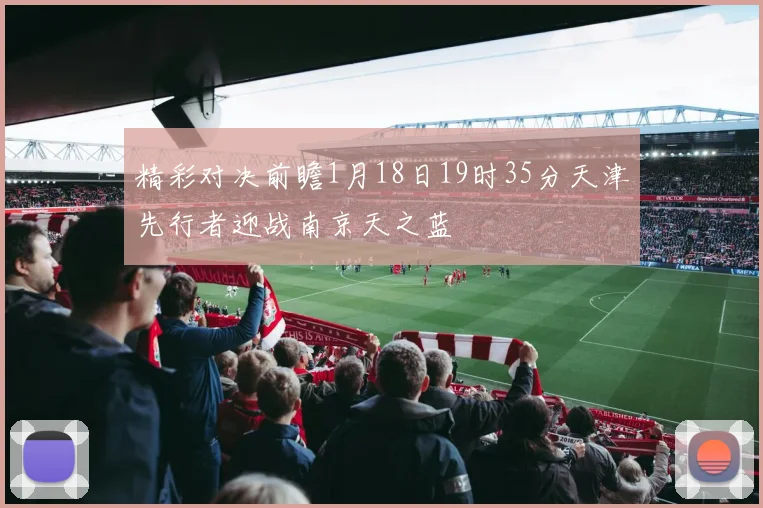 精彩对决前瞻1月18日19时35分天津先行者迎战南京天之蓝