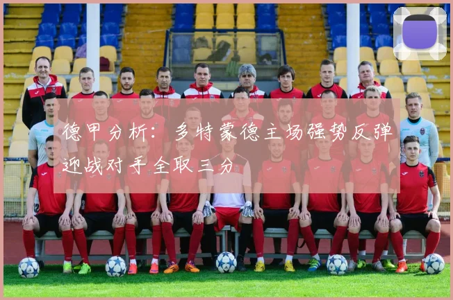 德甲分析：多特蒙德主场强势反弹迎战对手全取三分