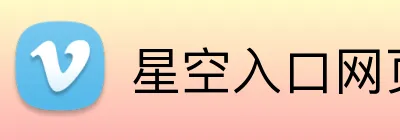 星空入口网页版 Logo